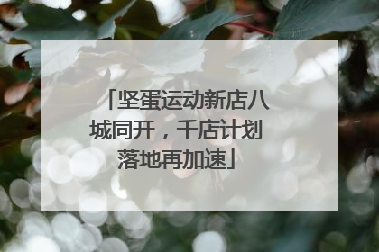坚蛋运动新店八城同开，千店计划落地再加速